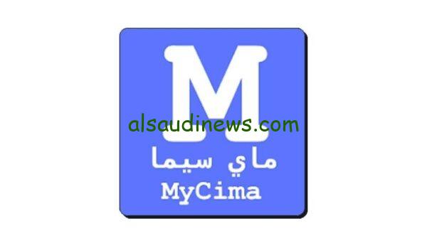 دخول MYCIMA .. رابط موقع ماي سيما 2025 لمتابعة اجدد واجمل الافلام العربية والاجنبية المترجمة بدون اشتراك