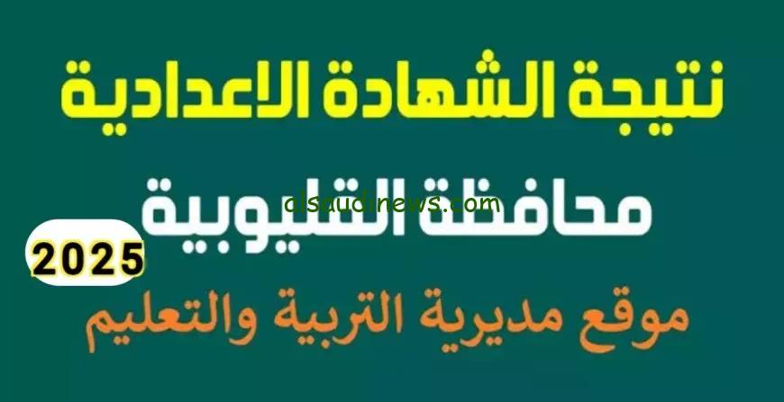 برقم الجلوس فوراً .. لينك نتيجة الشهادة الاعدادية محافظة القليوبية 2025 الفصل الدراسى الاول عبر موقع نتيجة نت natega net