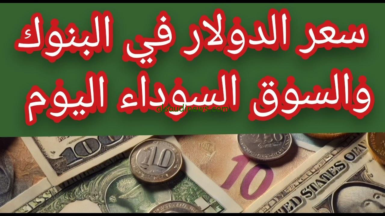 “100 دولار كم جنيه مصري سوق سوداء؟” .. سعر الدولار اليوم 26 فبراير 2025 فى جميع البنوك المصرية
