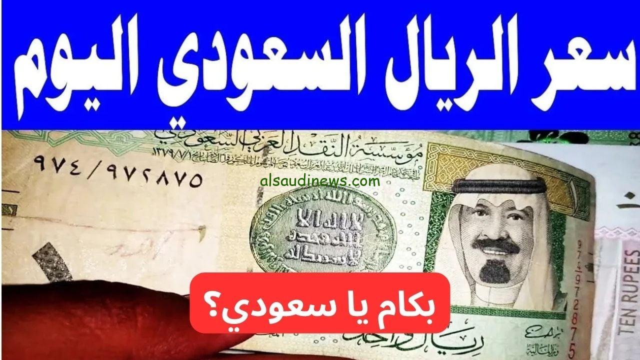 “100 ريال سعودي كم مصري في السوق السوداء؟” .. سعر الريال السعودي اليوم امام الجنية 20 فبراير 2025 فى كافة البنوك
