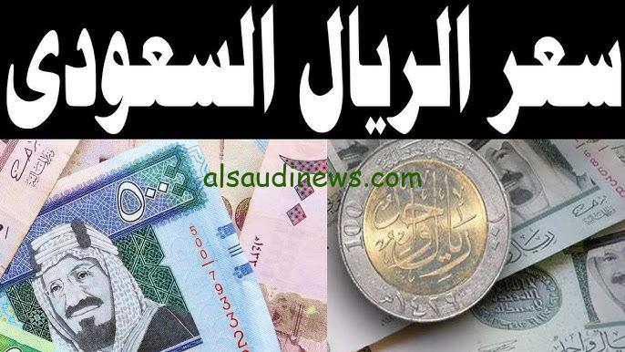 ” بيع وشراء ” سعر الريال السعودي مقابل الجنيه المصري اليوم السبت 8 فبراير 2025 في البنوك والسوق