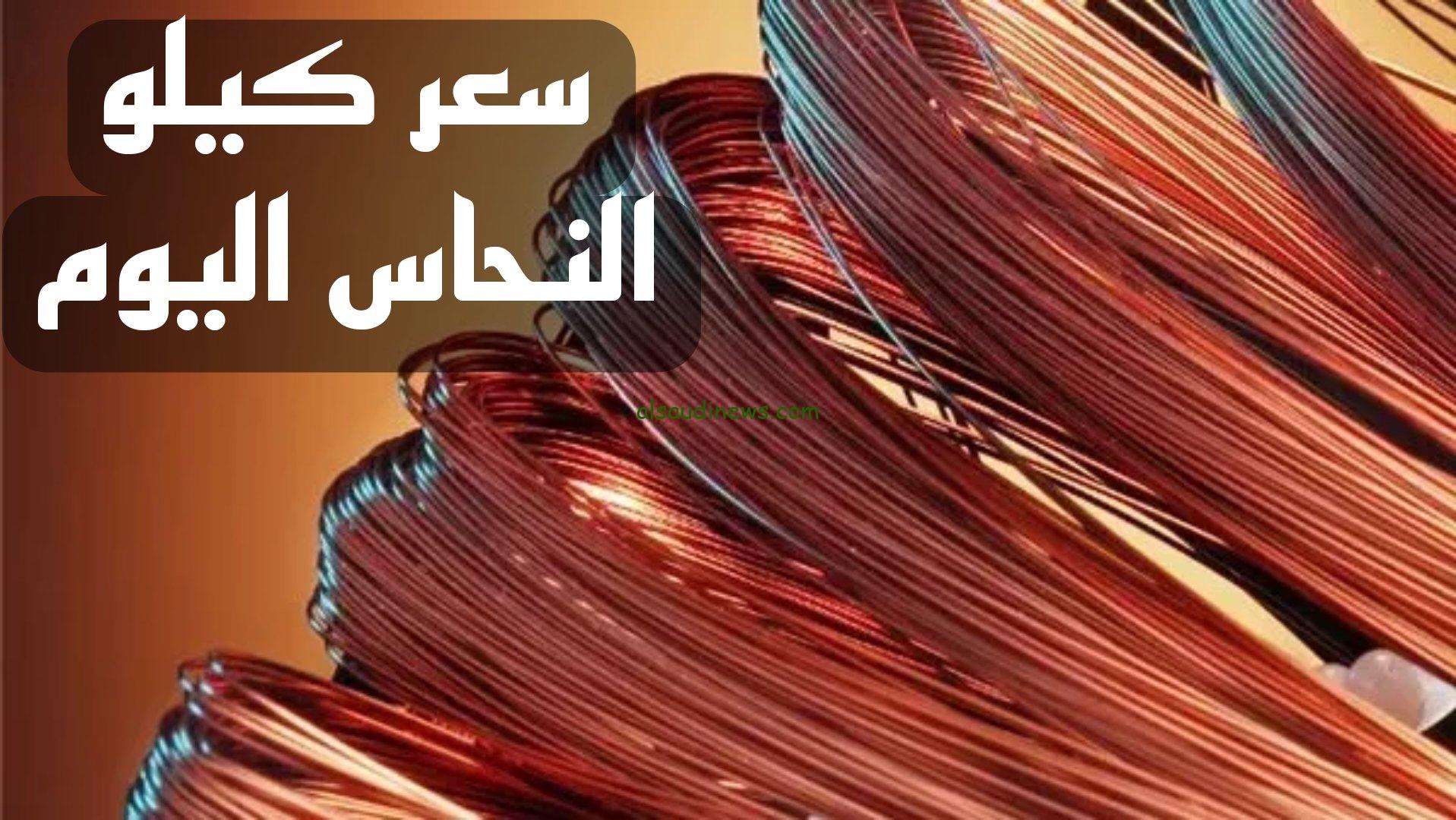 “كيلو الخردة الأحمر بكام” سعر النحاس اليوم الثلاثاء 11 فبراير 2025 في الأسواق المحلية وبورصة المعادن