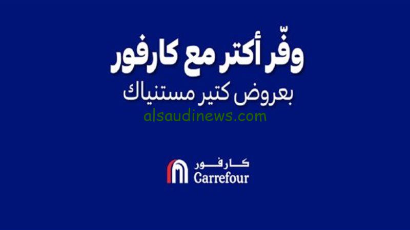 “انتهز الخصومات” عروض كارفور لشهر رمضان 2025 علي جميع المنتجات داخل جميع الفروع