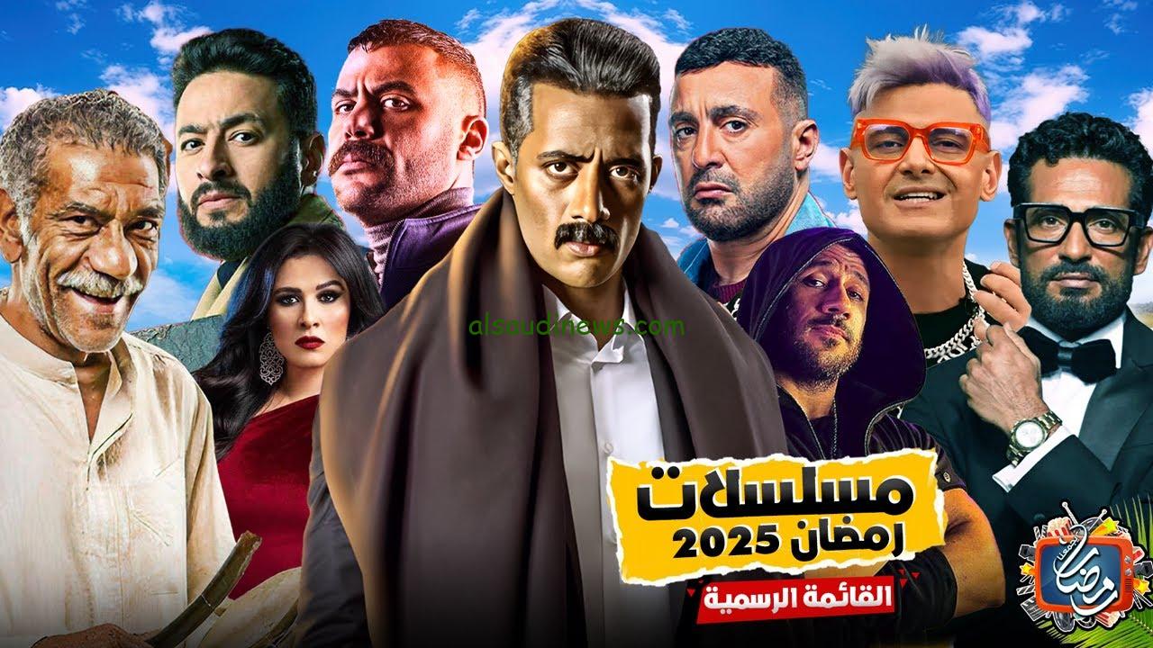 “كوميدي ودراما”… قائمة مسلسلات رمضان 2025 و القنوات و المنصات الناقلة لها علي مدار الشهر