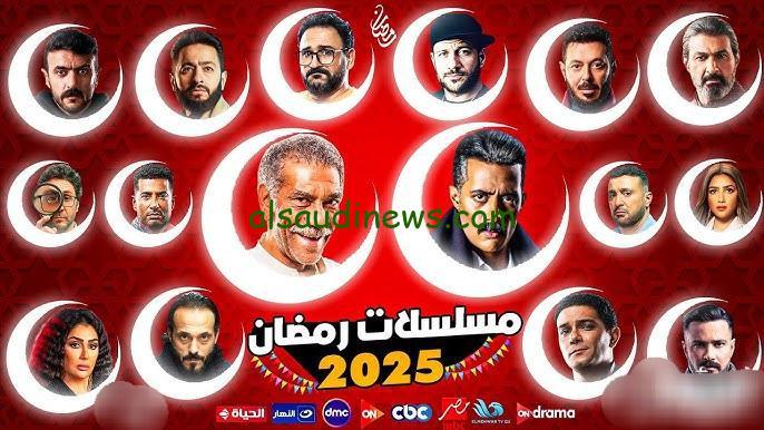 “عودة موسم الأساطير” قائمة مسلسلات رمضان 2025 علي جميع القنوات خلال الشهر الكريم