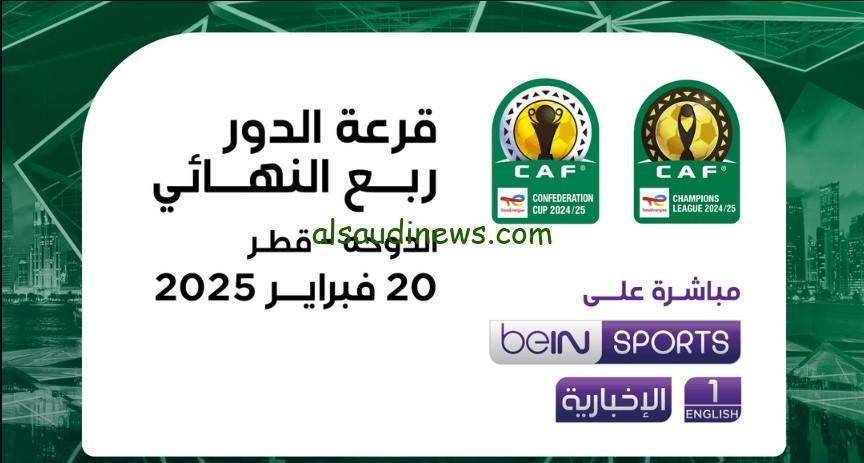 “بين المفتوحه”.. تردد قناة beIN SPORTS بي إن سبورت المفتوحة الناقلة لقرعة دوري أبطال أوروبا & أفريقيا & الكونفدرالية 2025