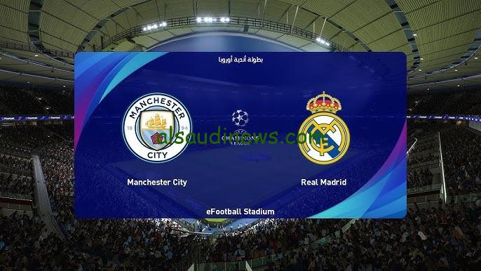 الريال ضد مان سيتى بدون تشفير .. قناة مفتوحة تنقل مباراة ريال مدريد ومانشستر سيتى اليوم فى دورى ابطال اوروبا 2025