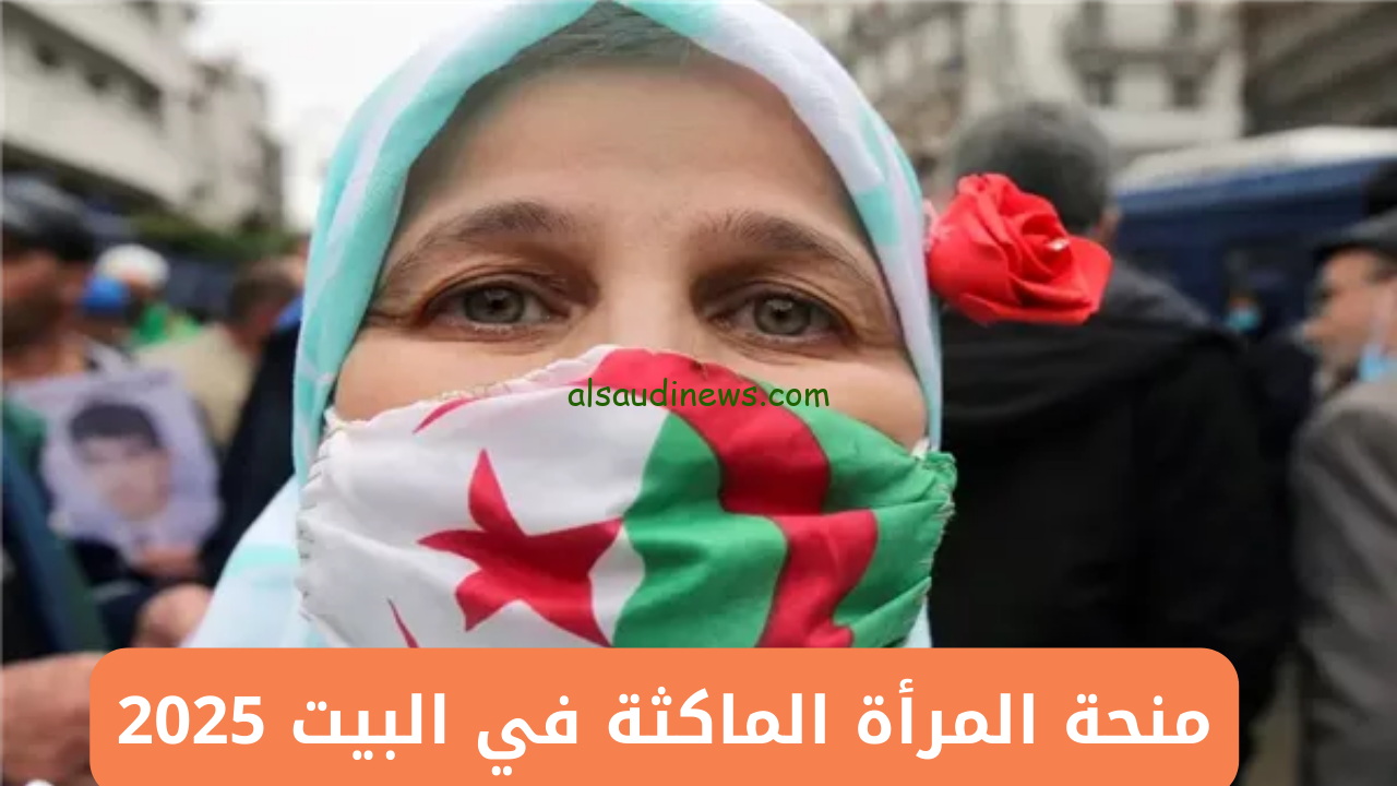 كيفية التسجيل في منحة المرأة الماكثة في البيت 2025 بدولة الجزائر بخطوات سهلة وبسيطة