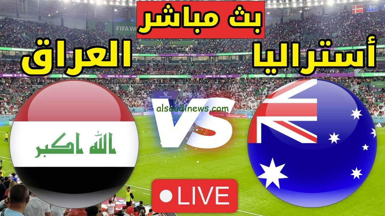 خسارة غير مستحقة “لعبة العراق واستراليا”.. نتيجه مباراة العراق وأستراليا الآن يلا شوت twitter كأس آسيا 20 سنه