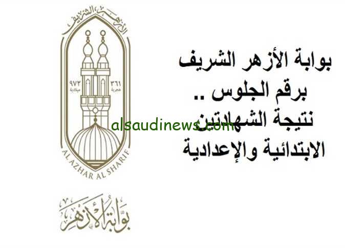 “رابط فعال” لينك نتيجة الشهادة الابتدائية والإعدادية الأزهرية 2025 من خلال هذا الرابط الرسمي azhar.eg