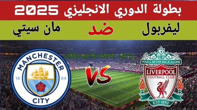 مرموش VS صلاح .. تشكيلة مان سيتى ضد ليفربول اليوم 23-2-2025 فى الدورى الانجليزي الممتاز man city vs liverpool