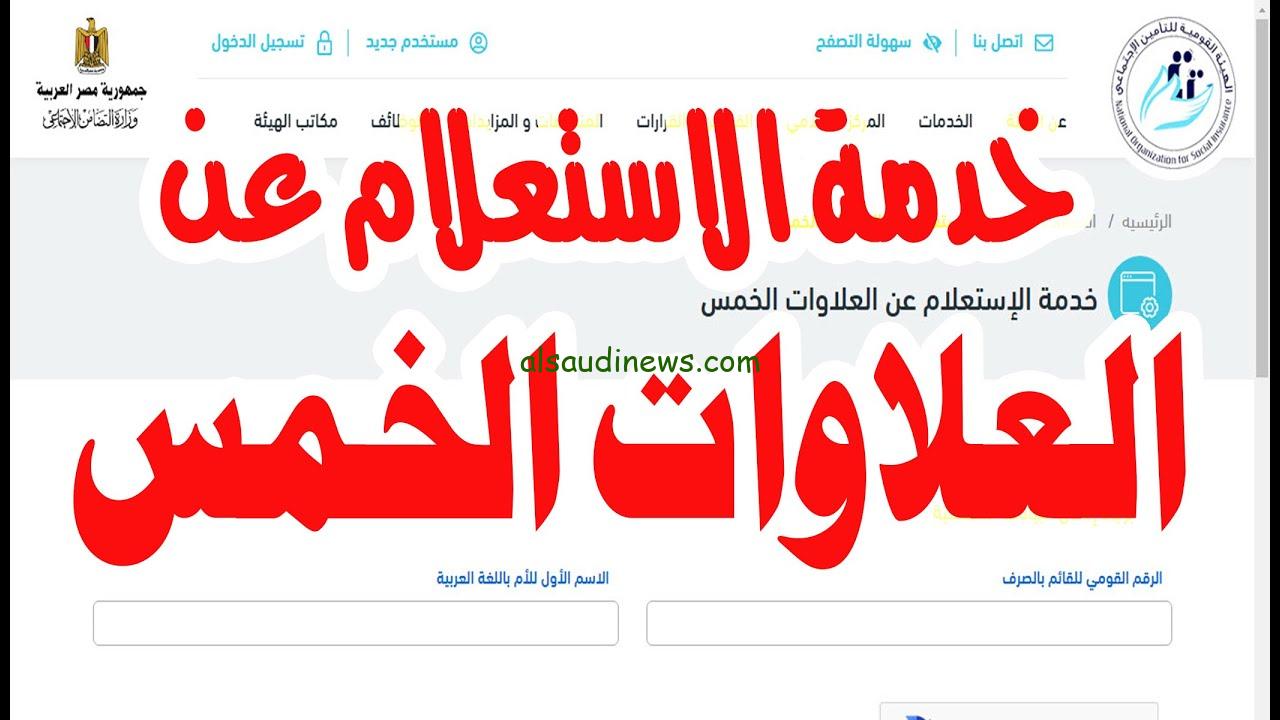“أخبار تفرح كبار السن” موعد صرف العلاوات الخمسة لأصحاب المعاشات 2025 وطريقة الاستعلام والفئات المستحقة