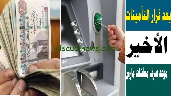 موعد صرف معاشات مارس 2025 و أماكن صرفها وفقا لهيئة التأمينات الاجتماعية