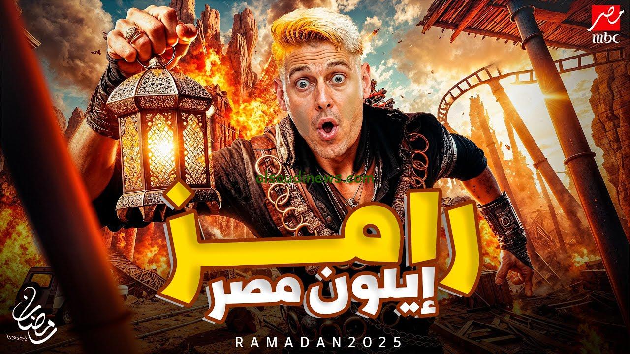 موعد عرض برنامج رامز إيلون مصر رامز جلال رمضان 2025 وقائمة الضحايا وتردد قناة mbc مصر العارضة