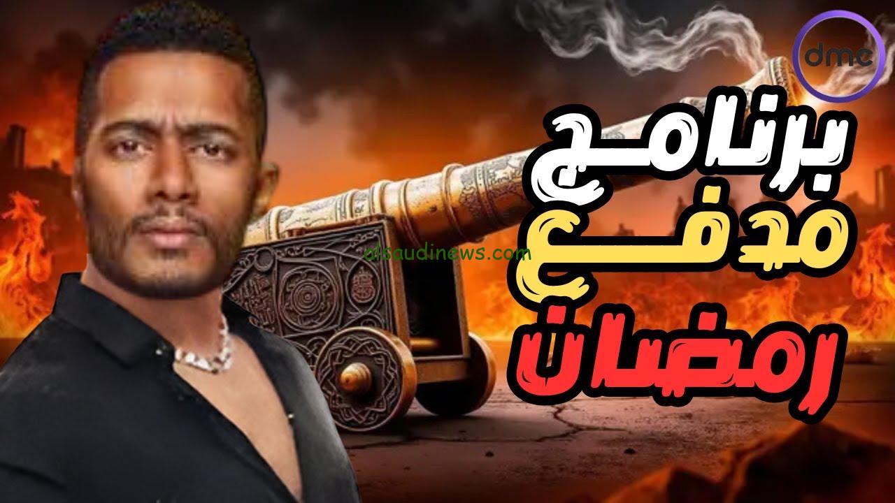 “مدفع رمضان شديد يا ليفه”.. موعد عرض برنامج محمد رمضان الجديد والإعادة في رمضان والمسلسلات عبر تردد قناة DMC