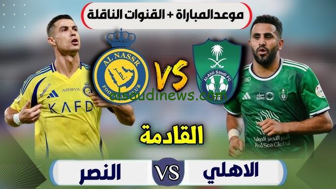“الجولة ال20 من الدوري السعودي” موعد مباراة الأهلي والنصر القادمة يوم الخميس الموافق 13 فبراير 2025 والقنوات الناقلة