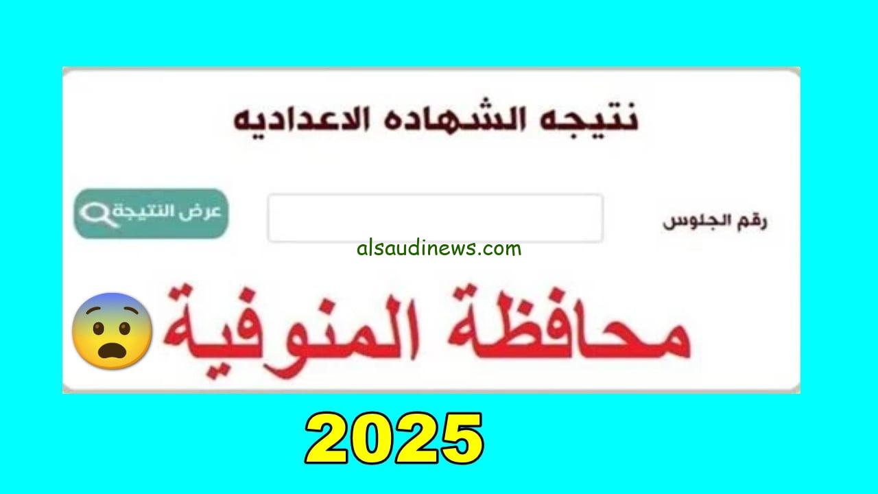 ظهرت رابط مباشر .. نتيجة الشهادة الاعدادية 2025 المنوفية monofeya الفصل الدراسى الاول بعد اعتمادها رسمياً