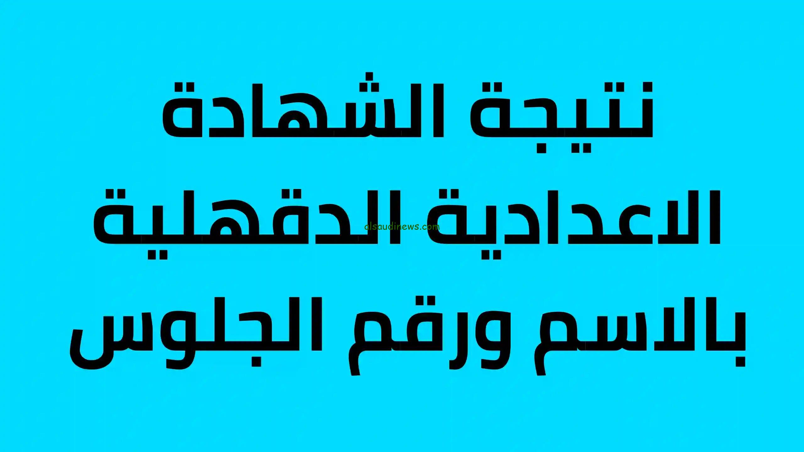بالاسم ورقم الجلوس .. لينك نتيجة الشهادة الاعدادية محافظة الدقهلية 2025 الترم الاول عبر موقع نتيجة نت