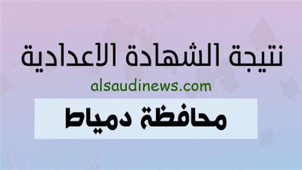 بالاسم فقط الان .. لينك نتيجة الشهادة الاعدادية محافظة دمياط 2025 الترم الاول عبر موقع نتيجة نت natega