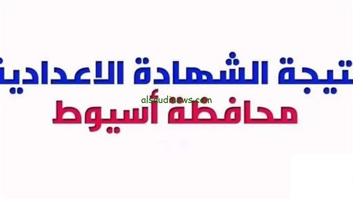 رابط سريع .. لينك نتيجة الصف الثالث الاعدادي 2025 برقم الجلوس محافظة اسيوط الترم الاول عبر موقع نتيجة نت