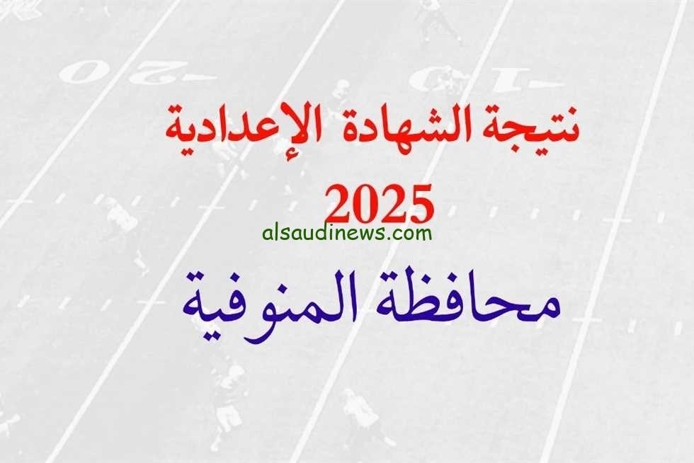 بالاسم فقط .. رابط نتيجة الشهادة الاعدادية محافظة المنوفية الفصل الدراسى الاول 2025 عبر موقع نتيجة نت natega net