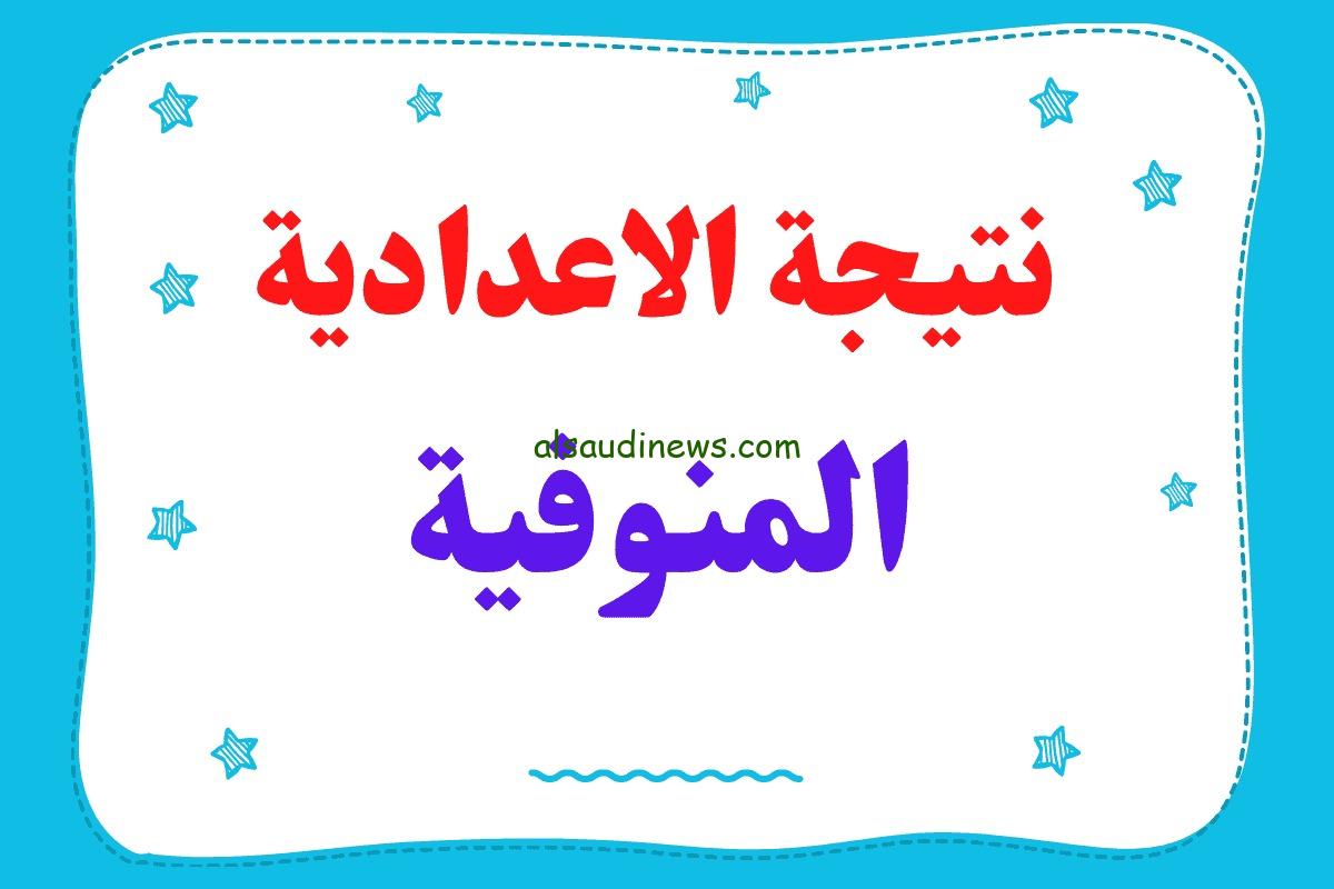 ظهرت بالاسم الان .. لينك نتيجة الشهادة الاعدادية محافظة المنوفية 2025 الترم الاول عبر موقع نتيجة نت