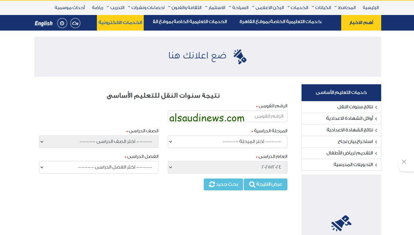 “رابط فاعل” نتيجة ثالثة إعدادي 2025 بالاسم ورقم الجلوس من الموقع الرسمي لبوابة التعليم الأساسي eduserv.cairo.gov.eg