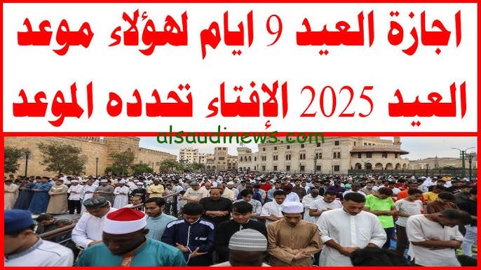 “العيد الكبير هيطـول”.. إجازة عيد الفطر 2025 مصر: عطلة طويلة تمتد لتسعة أيام وبشرى سارة للموظفين والطلاب