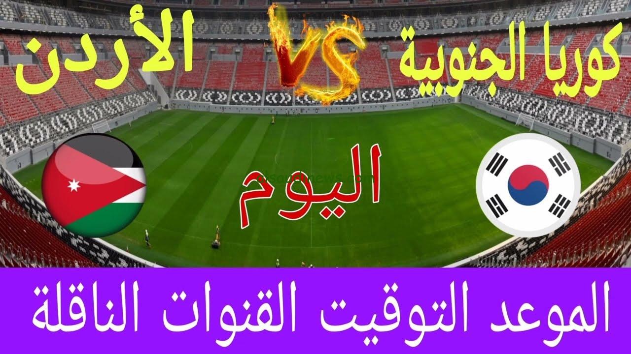 “النشامي ناوي”.. موعد مباراة الأردن وكوريا الجنوبية اليوم في تصفيات المونديال 2026 والقنوات الناقلة