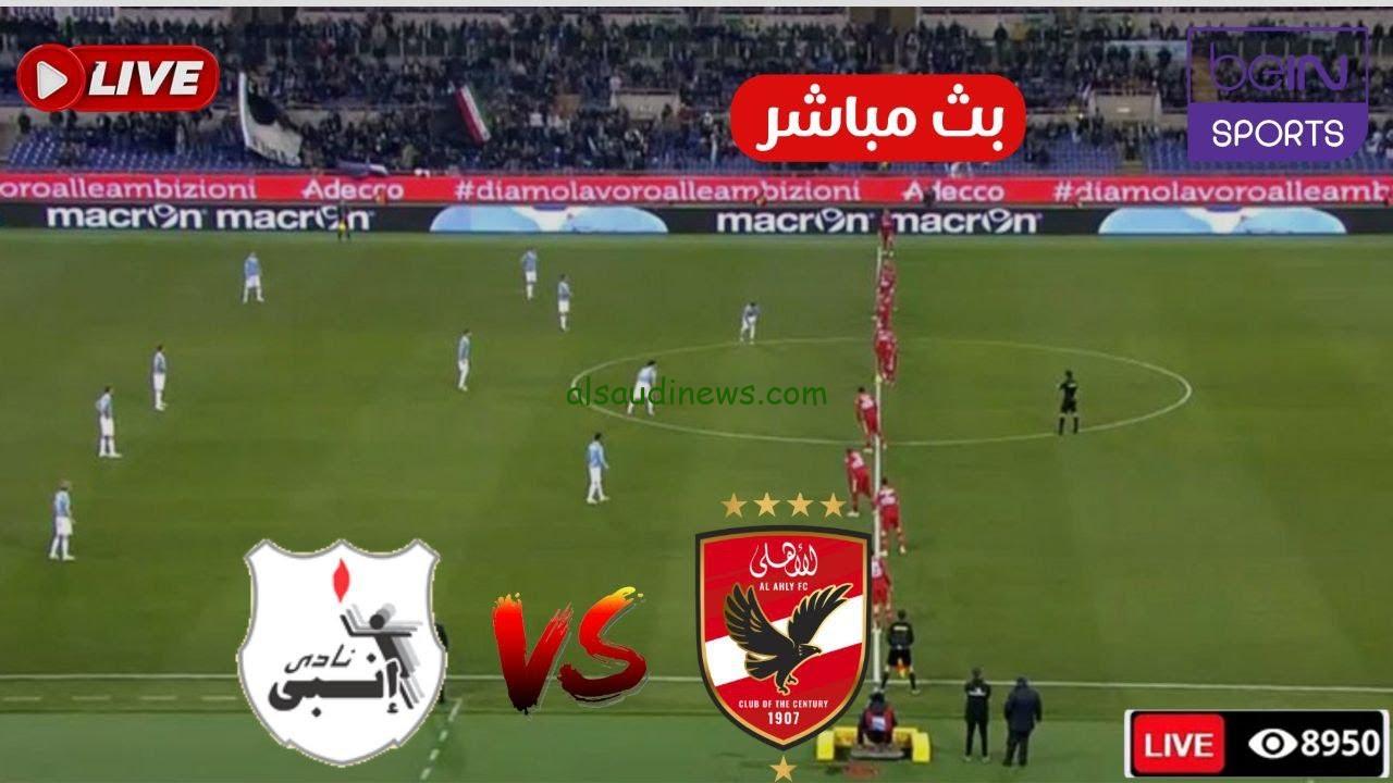 هزيمة “الأهلي ضد إنبي” 0-1.. نتيجة مباراة الاهلي وانبي اليوم كأس عاصمة مصر
