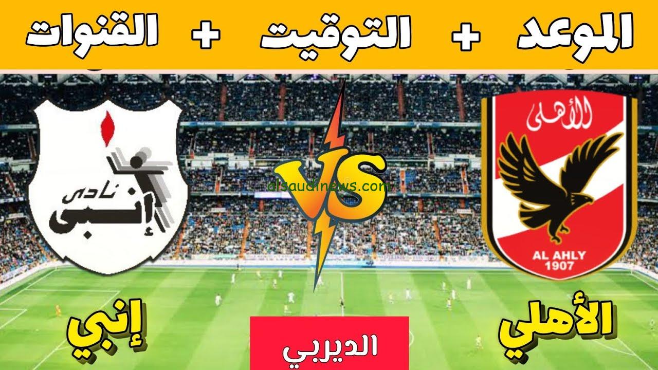 تذاكر مباراة “الأهلي ضد إنبي” مفيش إنسحاب.. موعد مباراة الاهلي وانبي بعد غدًا القادمة في كأس عاصمة مصر