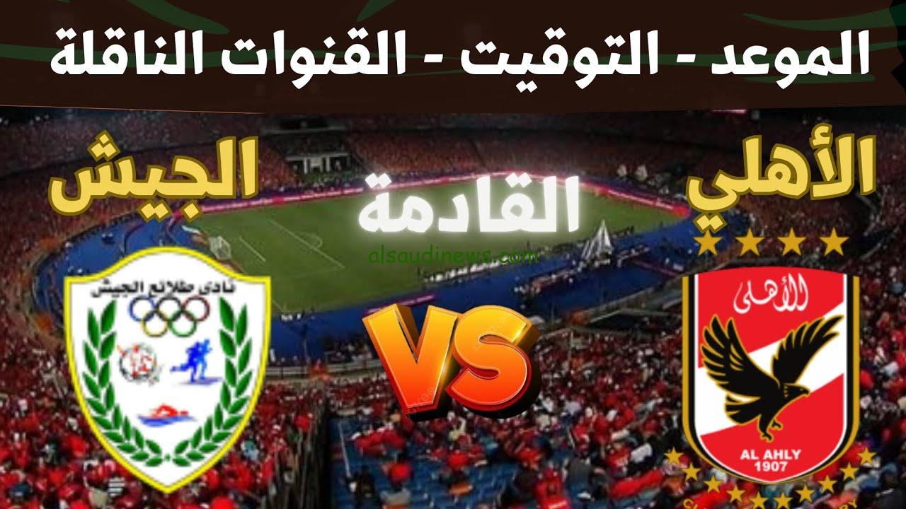 الساعة كام.. موعد مباراة الأهلي وطلائع الجيش اليوم في كأس عاصمة مصر والقنوات الناقلة