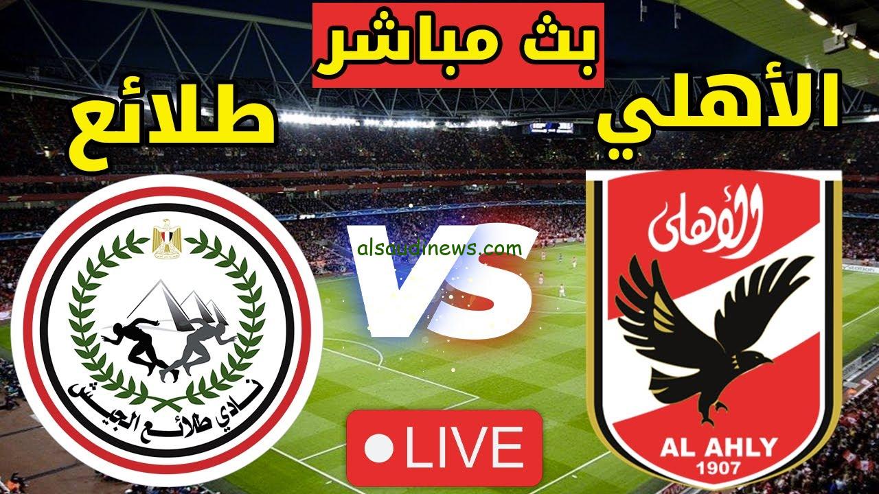 تألق جرادي وبن شرقي في ماتش الاهلي والجيش “2/0”.. نتيجه مباراة الأهلي وطلائع الجيش الان يلا شوت twitter دوري نايل
