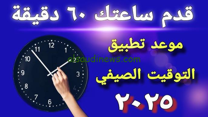 “تقديم 60 دقيقة” .. متى يبدأ التوقيت الصيفي في مصر 2025؟ هل ستُقدَّم الساعة يوم الخميس أم الجمعة؟