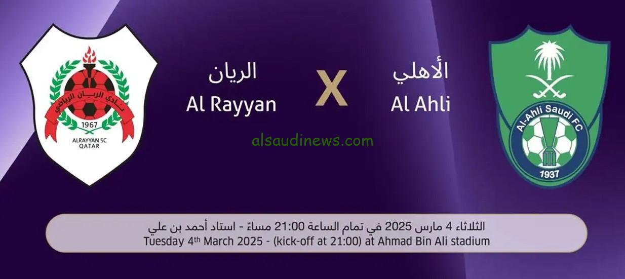 خسارة كبيرة “الريان ضد الأهلي” .. نتيجة مباراة الريان والاهلي السعودي اليوم تويتر ذهاب دوري أبطال آسيا