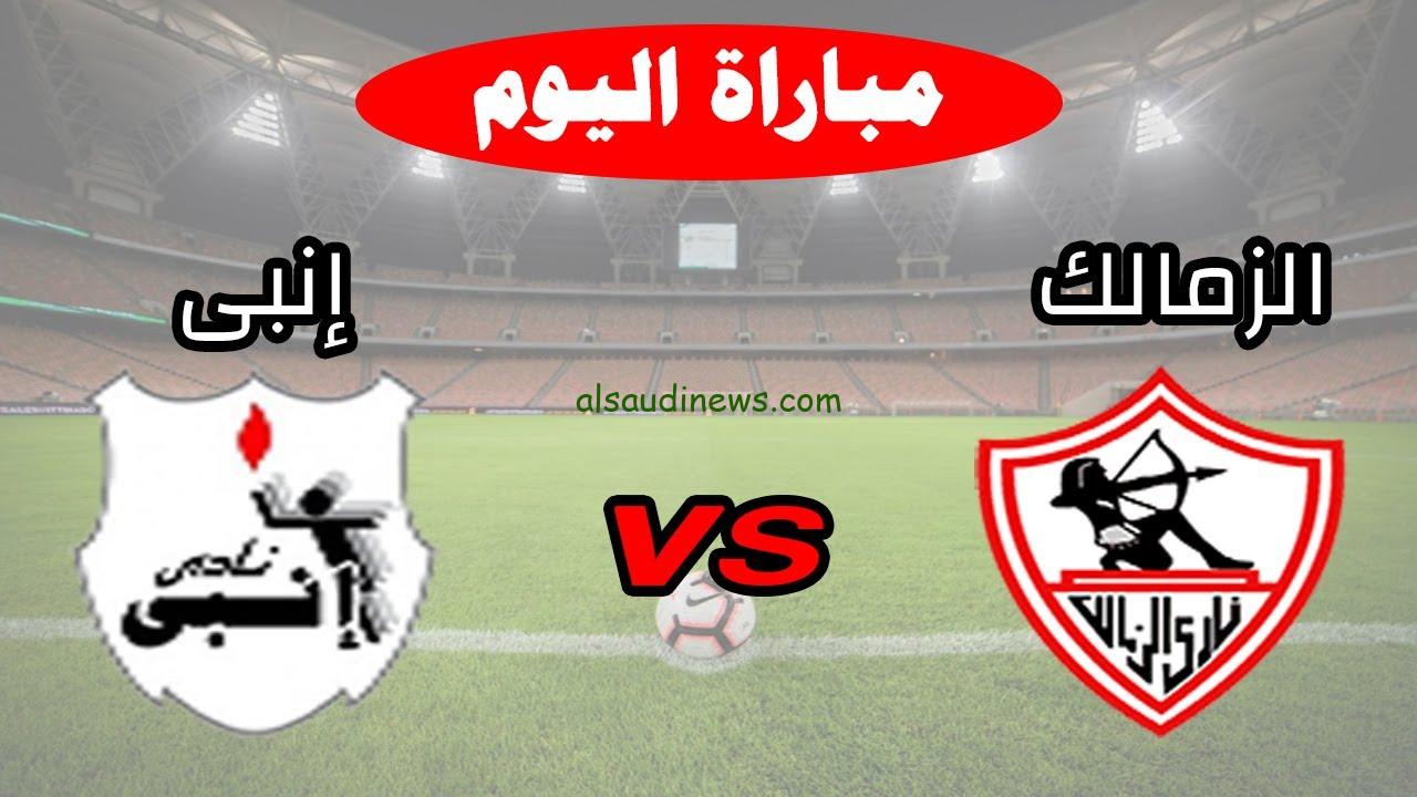 ثلاثية في ماتش “الزمالك ضد إنبي”.. نتيجة مباراة الزمالك وانبي اليوم تويتر الدوري المصري