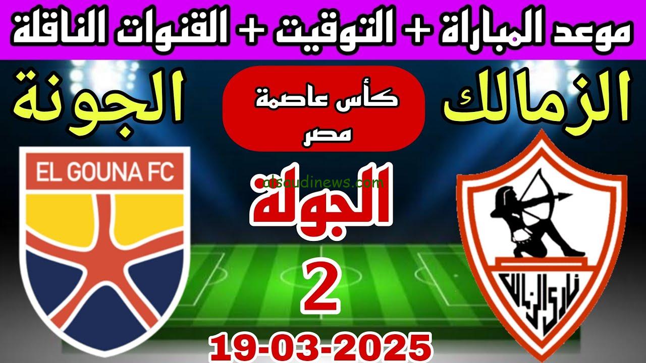 تذاكر مباراة “الزمالك ضد الجونة”.. موعد مباراة الزمالك والجونة غدًا القادمة في كأس عاصمة مصر