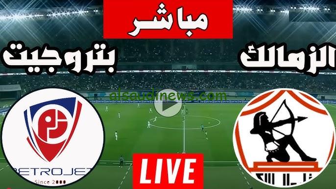 إنتصار الفريق البترولي “الزمالك ضد بتروجيت” 2-1.. نتيجة مباراة الزمالك وبتروجيت اليوم في كأس عاصمة مصر