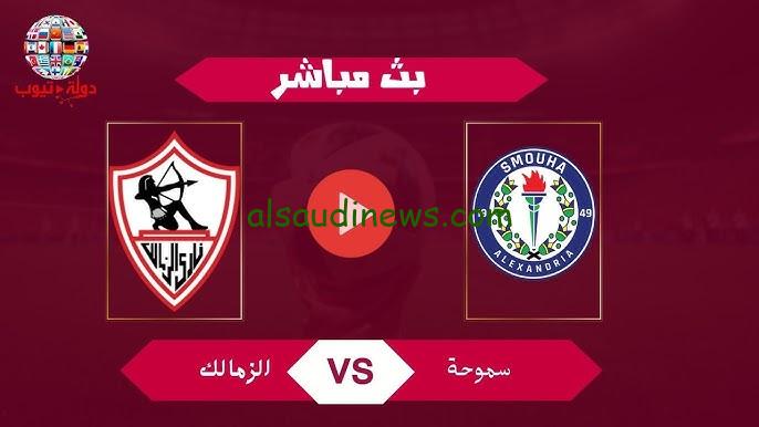 صعود “الزمالك ضد سموحة” بـ4-2.. نتيجة مباراة الزمالك وسموحة اليوم في كأس مصر