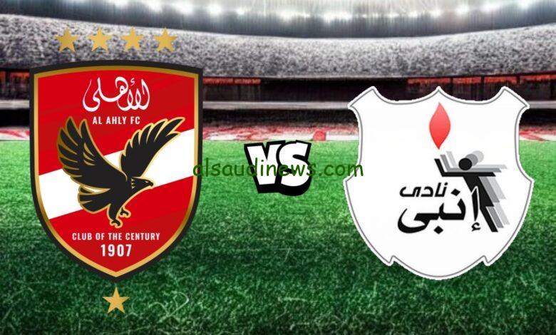 الساعة كام .. موعد مباراة الاهلى وانبى اليوم 20 مارس 2025 فى كأس الرابطة المصرية والقنوات الناقلة