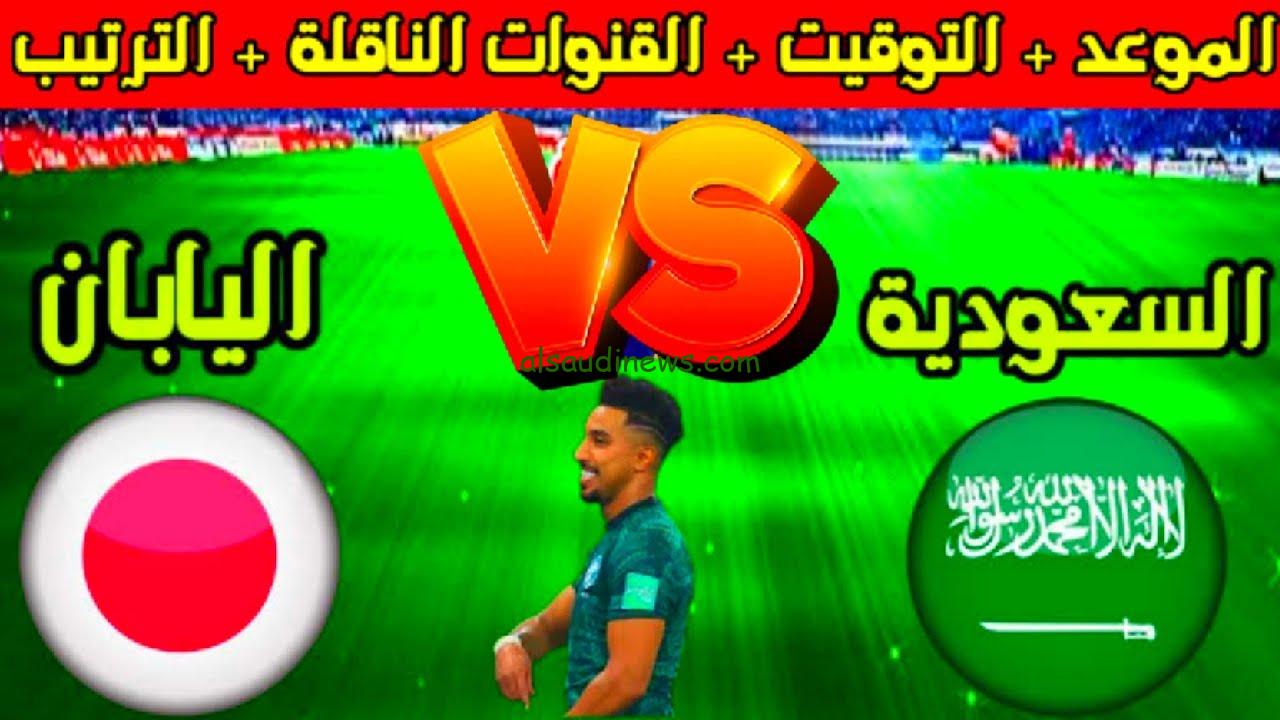 “لقاء حاسم للأخضر”.. موعد مباراة السعودية واليابان اليوم في تصفيات كأس العالم 2026 والقنوات الناقلة
