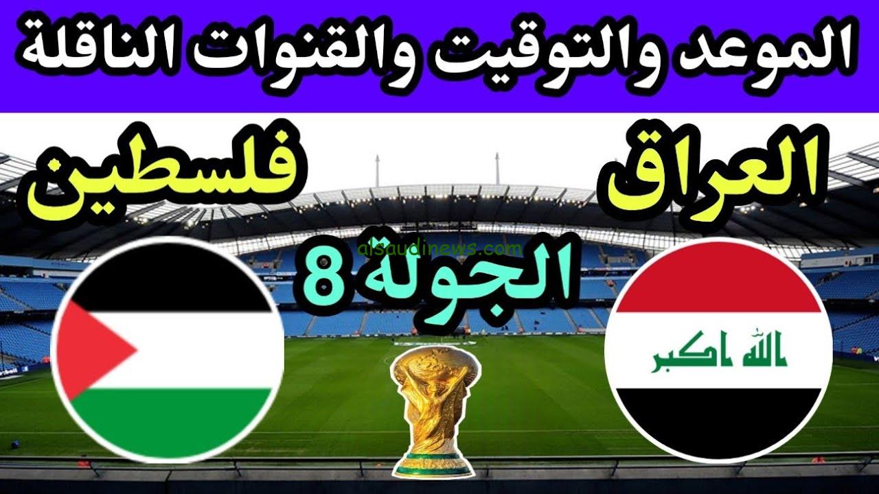 “فرصة أخيرة” لعبة العراق.. موعد مباراة العراق وفلسطين اليوم في تصفيات كأس العالم 2026 والقنوات الناقلة
