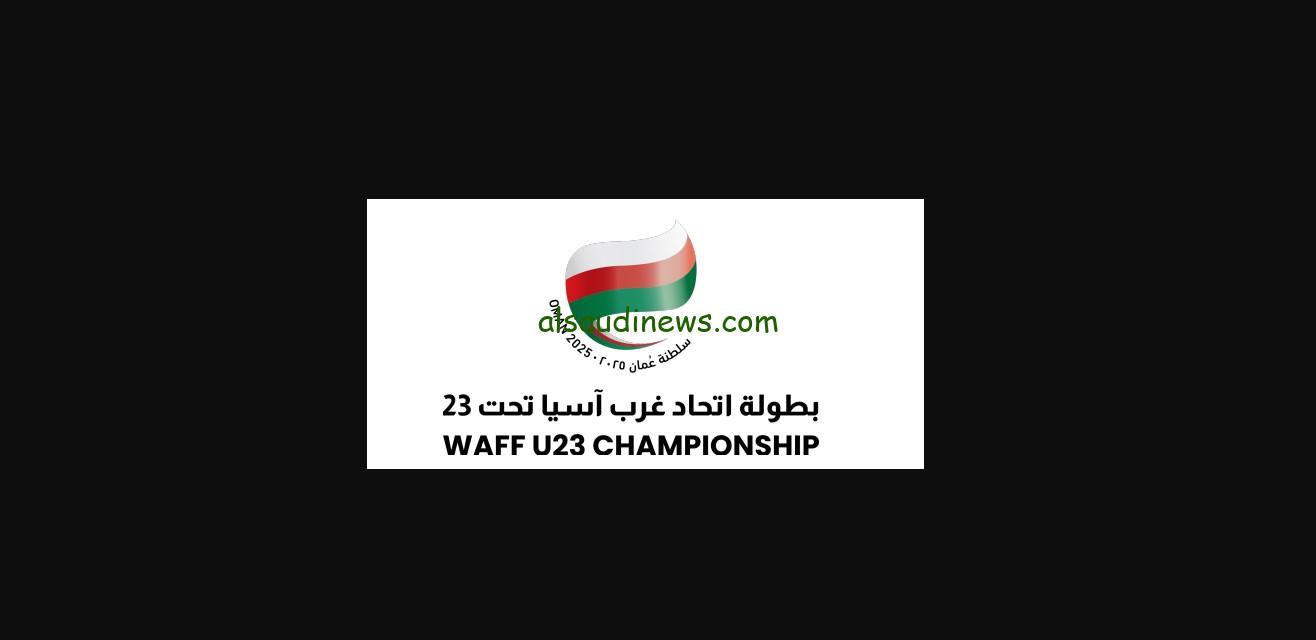 “WAFF مجانية”.. القنوات الناقلة لبطولة غرب آسيا تحت 23 عامًا في عمان بمشاركة قوية