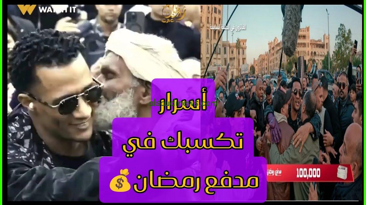 “سؤال محمد رمضان ١٨”.. إجابة سؤال برنامج مدفع رمضان الحلقة الثامنة عشر 18 وإكسب 300 ألف جنيه