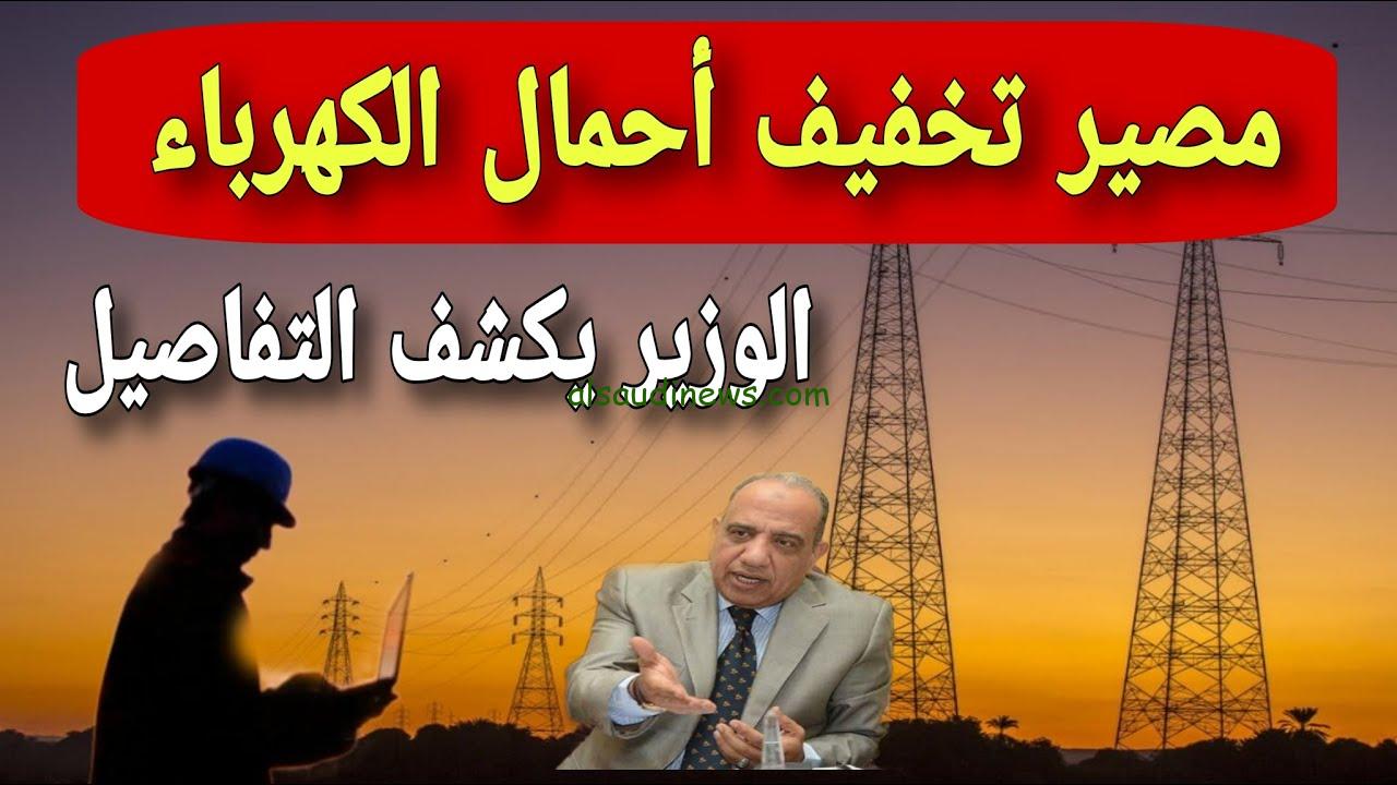 عودة تخفيف الأحمال في صيف 2025؟.. الكهرباء تحسم الجدل وتكشف حقيقة زيادات الأسعار