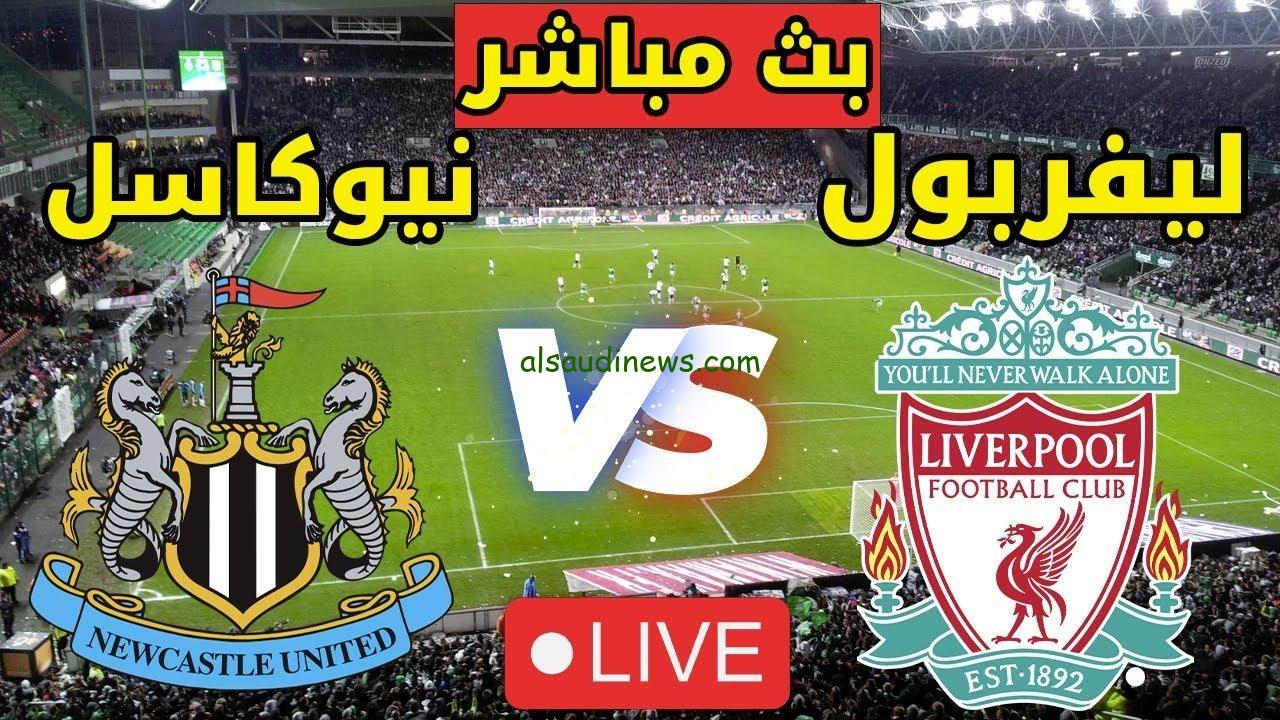 بدون تشويش النهائى .. تردد القنوات الناقلة لمباراة ليفربول ونيوكاسل اليوم 16 مارس 2025 فى كأس الرابطة الانجليزية