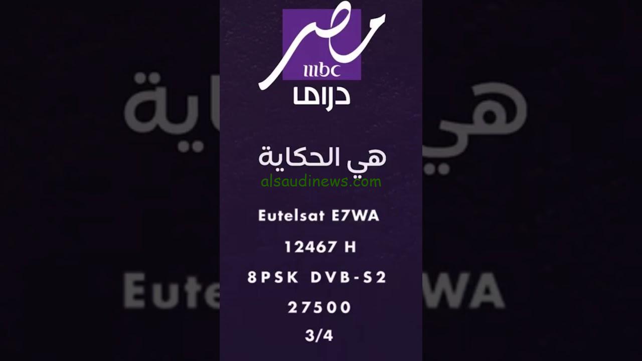 إم بي سي هي الحكاية: تردد قناة MBC مصر دراما 2025 على النايل سات ويوتلسات