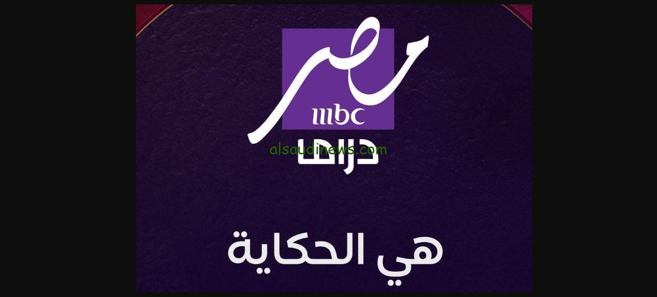 “فائقة الجودة”.. تردد قناة إم بي سي مصر دراما MBC MASR DRAMA تابع مسلسلات النصف الثاني رمضان 2025