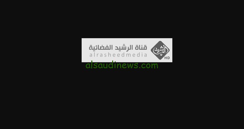 “بدون إعلانات”.. تردد قناة الرشيد الفضائية الجديد alrasheedmedia تنقل فهد البطل وحكيم باشا