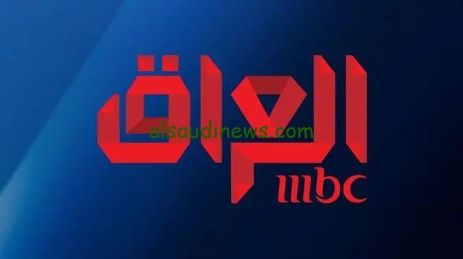 Mbc IRAQ .. تردد قناة ام بى سى العراق الجديد 2025 على جميع الاقمار الصناعية لمتابعة مسلسلات وبرامج رمضان